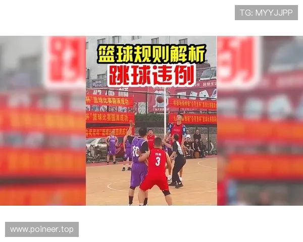 篮球比赛开始规则具体是如何规定的，跳球环节流程详细解析