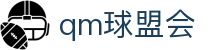 球盟会·QMH(中国)-官方网站